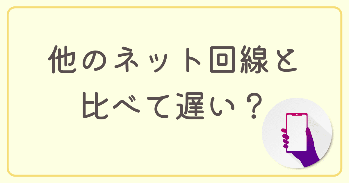nuro光 for マンションは他のネット回線と比べて遅い？